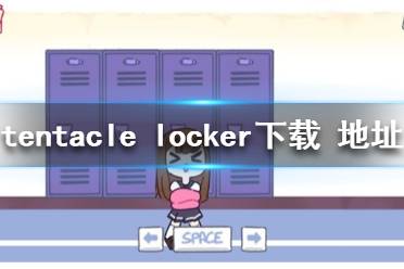 《tentacle locker》下载地址 tentacle locker在哪下载